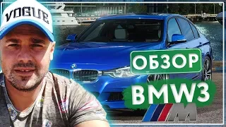 Обзор BMW 3 [Тест драйв на 5000 км Россия - Турция]