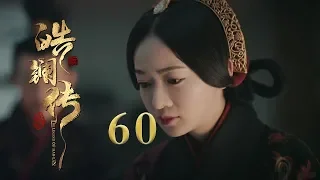 皓镧传 60 | Legend of Hao Lan 60（吴谨言、茅子俊、聂远、宁静等主演）