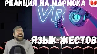 Реакция на Мармока: Язык жестов (VR)