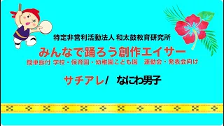 ⑤サチアレ／なにわ男子　（作詞作曲：北川悠仁）みんなで踊ろう創作エイサー　簡単振付　学校保育園幼稚園こども園　運動会・発表会向け