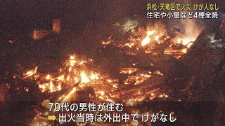 7時間燃え続け木造2階建て住宅と隣接する小屋など4棟全焼　けが人なし　浜松市天竜区春野町