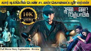 Kannai Nambathey Full Movie in Tamil Explanation Review | Movie Explained in Tamil | February 30s