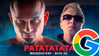 MORGENSHTERN & Витя АК - РАТАТАТАТА (все слова google картинками)
