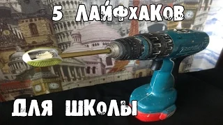 5 удивительных ЛАЙФХАКОВ для ШКОЛЫ │Лайфхаки