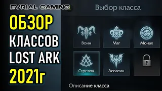 АКТУАЛЬНЫЙ ОБЗОР КЛАССОВ LOST ARK 2021 КАКОЙ ВЫБРАТЬ