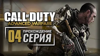 УТОПИЯ / СТРАЖ / КРУШЕНИЕ — CALL of DUTY: Advanced Warfare | ПРОХОЖДЕНИЕ [#04]