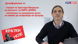 „Кратки нозе“ #23: Мицкоски на партискиот конгрес, загинат македонски возач на камион во Бугарија