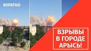 ВЗРЫВЫ БОЕПРИПАСОВ В АРЫС!