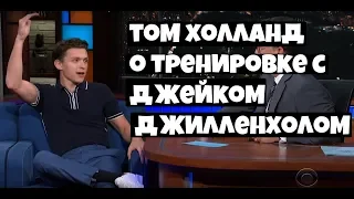 Том Холланд о тренировке с Джейком Джилленхолом