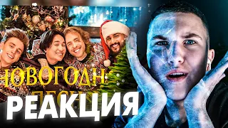 Реакция Новогодняя песня - ЕГОР КРИД, ВЛАД А4, JONY, THE LIMBA