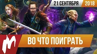 🎮Во что поиграть на этой неделе — 21 сентября + Лучшие скидки на игры