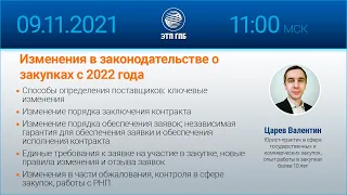 Изменения в законодательстве о закупках с 2022 года