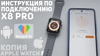 🔥 Подключение X8 PRO к Телефону. Настройка соединения и подключение звонков. Копия  Apple Watch 8