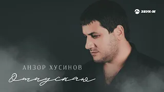 Анзор Хусинов - Отпускаю | Премьера трека 2022