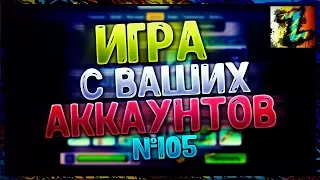 Игра с ваших аккаунтов №105 Попался Гадючник, кидает и кидает...ужас