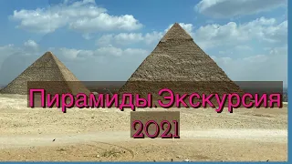 Каир.Пирамиды.Экскурсия 2021 #пирамиды#Египет#отпуск#egipt#piramid#хургада