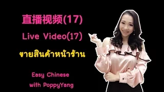 LIVE 17 - ตอน ขายสินค้าหน้าร้าน ตอน 1