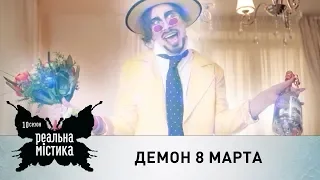 Демон 8 марта | Реальная мистика