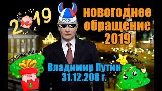 Новогоднее обращение президента России Владимира Путина 31 декабря 2018 года