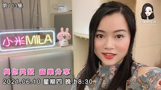 【直播】《小米Mila🎤與你共聚 音樂分享》第103集｜2021.06.10 星期四 8:30PM