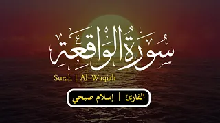 سورة الواقعة  { كاملة } بجودة HD 🎧💖 || القارئ إسلام صبحي 🌹 Surah  Al-Waqiah  || Islam Sobhi