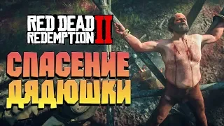 Дядюшка в беде, Банда Скиннеров, эпилог за Джона Марстона ➤RED DEAD REDEMPTION 2 #55