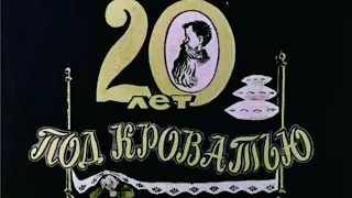 20 лет под кроватью