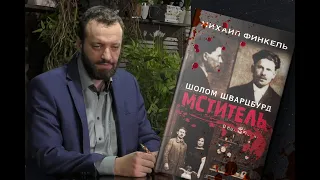 Мститель или Кому Украина обязана "Дню памяти и скорби" 25-го мая ?