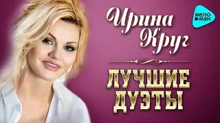 Ирина Круг  - Лучшие дуэты 2017