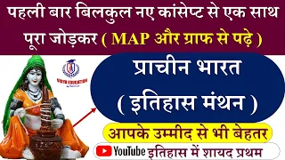 प्राचीन भारत (इतिहास मंथन) || नए कांसेप्ट से एक साथ (MAP और ग्राफ) | BY RAHUL SIR: VIDYA EDUCATION