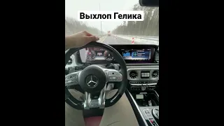 Выхлоп гелика G63 amg