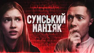 СУМСЬКИЙ МАНІЯК, ПРИВИД-СТАЛКЕР ТА НОВОРІЧНА "ШУБА" | ВАШІ ІСТОРІЇ