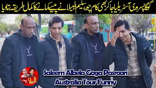 Goga Pasroori Kaam Chorr | Saleem Albela nay Illaan Kar dia Australia Tour