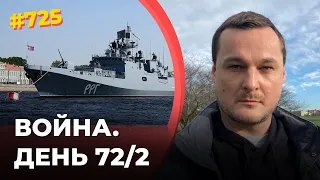 Удар по фрегату «Макаров» | США помогают Украине | Победа ВСУ под Харьковом