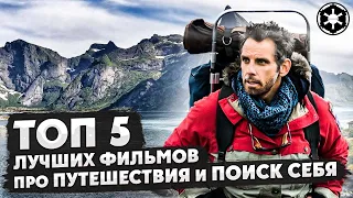 ТОП 5 лучших фильмов про путешествия и поиск себя