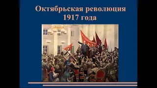 Октябрьская революция 1917 года