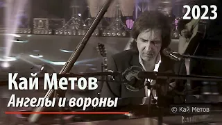 Кай Метов - Ангелы и вороны (2023)