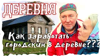 КАК ЗАРАБОТАТЬ ГОРОДСКИМ В ДЕРЕВНЕ | НАШ ОПЫТ ЖИЗНЬ В ДЕРЕВНЕ