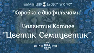 Коробка с диафильмами. «Цветик-семицветик»