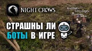 NIGHT CROWS | ПРО БОТОВ В ИГРЕ