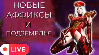 Новые подземелья и аффиксы 10.1 доступны для игры на PTR!    !drops Wow Dragonflight