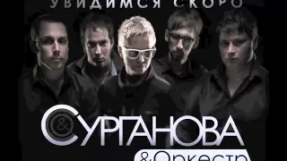 Сурганова и Оркестр - Увидимся скоро (2011)