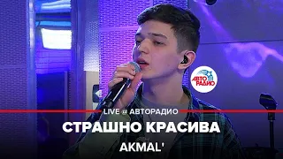 Akmal' - Страшно Красива (LIVE @ Авторадио)