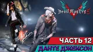 DEVIL MAY CRY 5  Walkthrough #12 the Funniest moment in the game