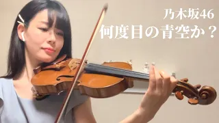 乃木坂46 - 何度目の青空か？/ Violin cover