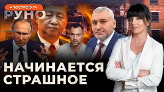 🔥ФЕЙГИН: Тайна визита ХАМАСа к Путину, Китай кинул Россию, правда про Арестовича / Руно