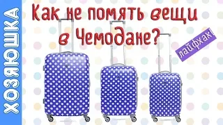 ЛАЙФХАК | Как СЛОЖИТЬ ВЕЩИ в ЧЕМОДАН и НЕ ПОМЯТЬ | 100% результат