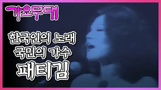 한국인의 노래, 국민의 가수 10부작 특집 제 7부. 패티김 I KBS 2005.07.25 방송