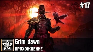 Grim dawn Прохождение ★ Кровопийца ★ #17