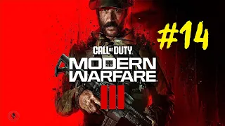 Call of Duty: Modern Warfare III (MW 2023) | Прохождение игры | Миссия №14: Троянский конь